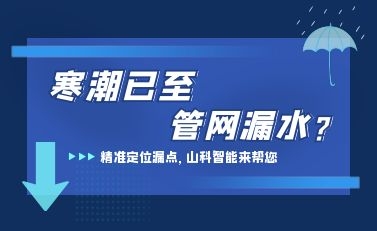 寒潮已至，山科智能檢漏監(jiān)測(cè)系統(tǒng)助力發(fā)現(xiàn)隱蔽漏水點(diǎn)，保障上海居民平穩(wěn)供水