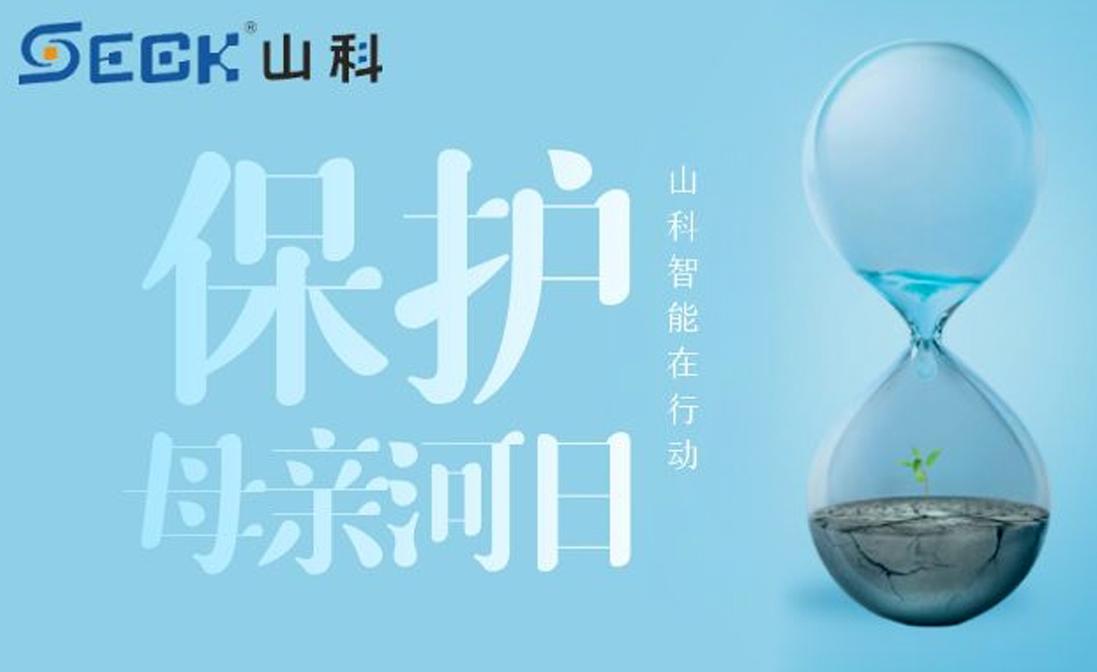 保護(hù)母親河，我們?cè)谛袆?dòng)