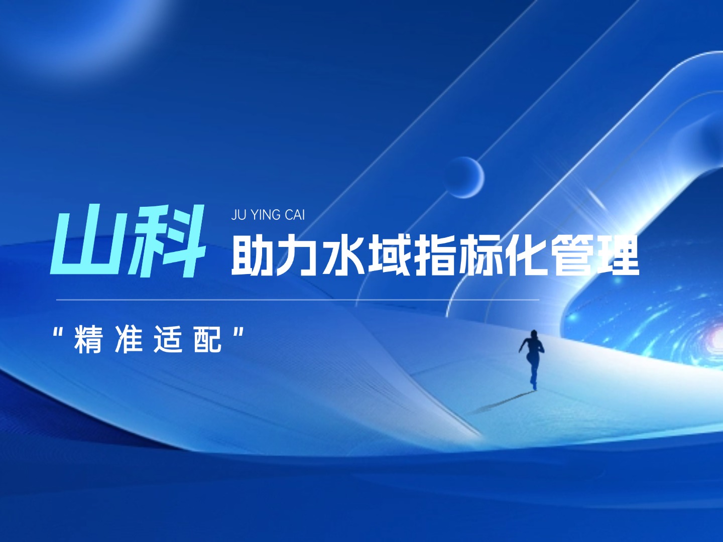 山科水域指標化管理系統：創新驅動，智慧護航水域生態長效保護